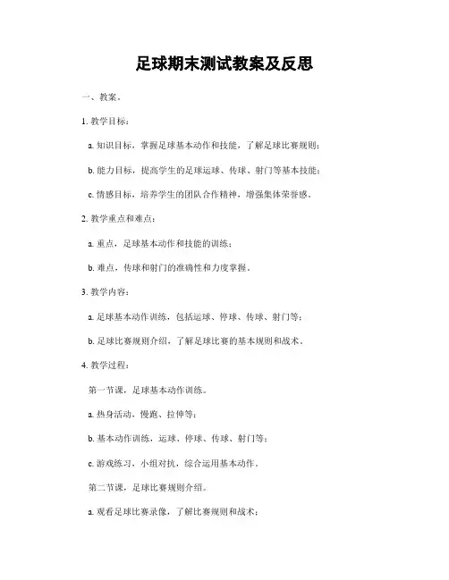 足球期末测试教案及反思