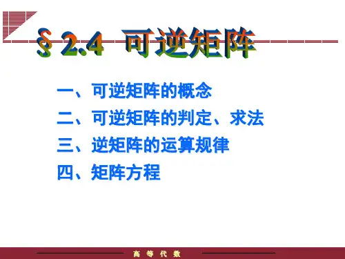 详细版可逆矩阵.ppt