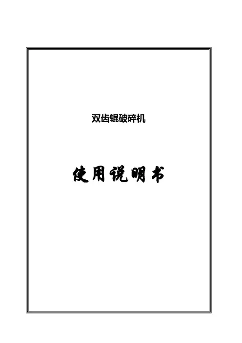 双齿辊破碎机说明书
