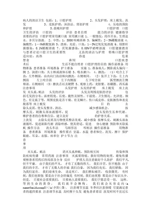 护理学基础 病人的清洁卫生