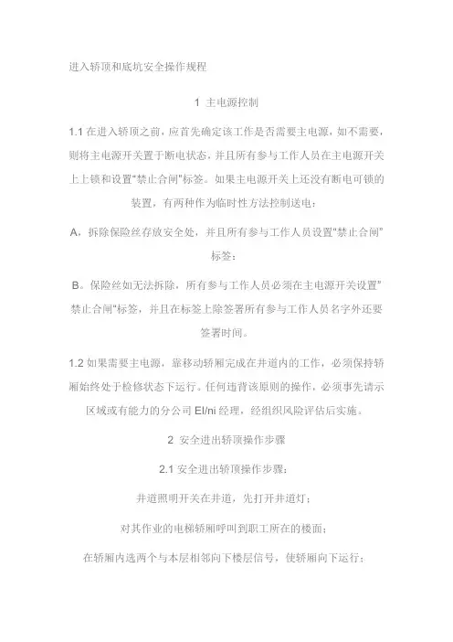进入轿顶和底坑安全操作规程