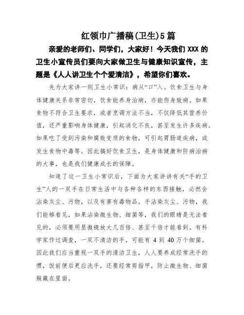 红领巾广播稿(卫生)5篇