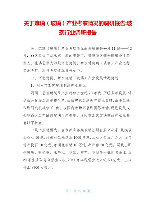 关于琉璃(玻璃)产业考察情况的调研报告-玻璃行业调研报告