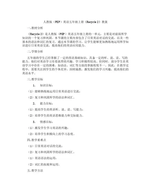 人教版(PEP)英语五年级上册《Recycle 2》教案