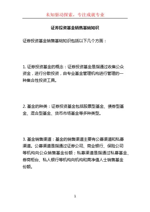 证券投资基金销售基础知识