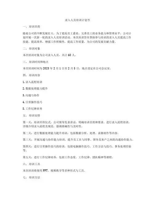 录入人员培训计划书