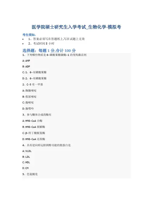 医学院硕士研究生入学考试试卷-模拟考-生物化学-含参考答案-13-29-16