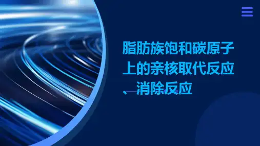 脂肪族饱和碳原子上的亲核取代反应、消除反应