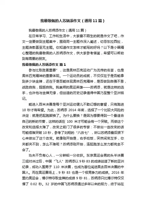 我最敬佩的人苏炳添作文（通用11篇）
