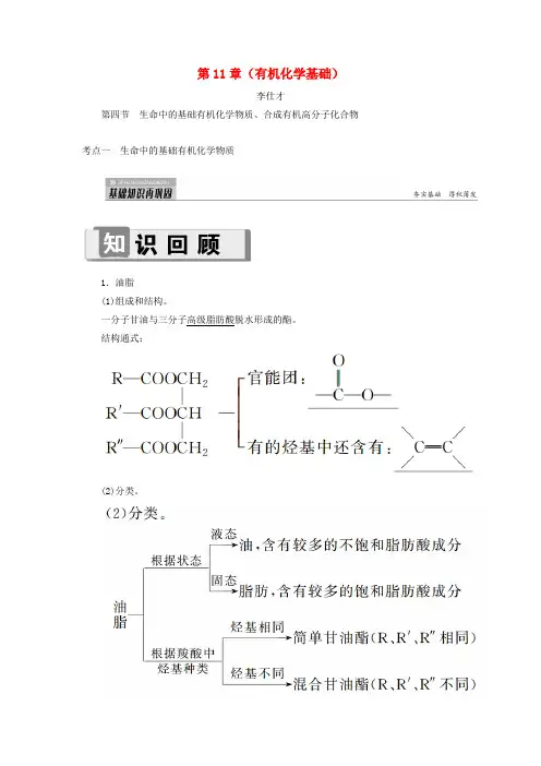 2019高考化学 第11章(有机化学基础)第4节 生命中的基础有机化学物质、合成有机高分子化合物