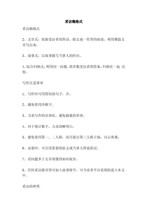 采访稿格式（精简版）