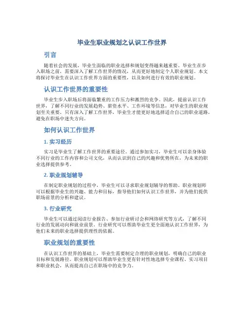 毕业生职业规划之认识工作世界