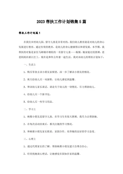 2023帮扶工作计划锦集5篇