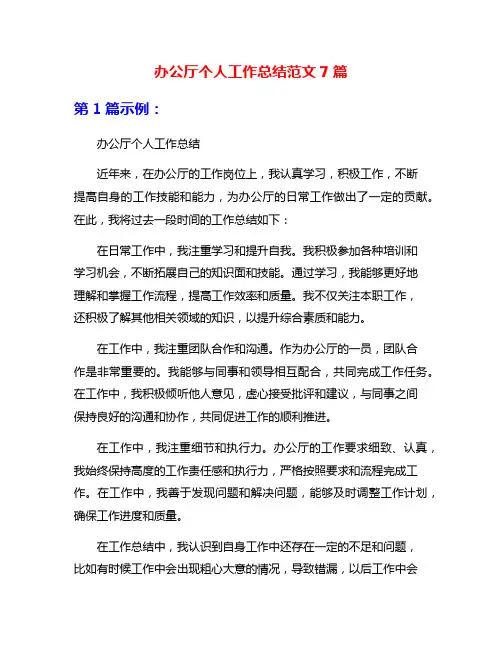 办公厅个人工作总结范文7篇