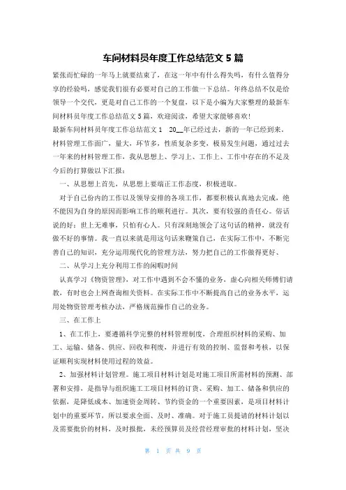 车间材料员年度工作总结范文5篇