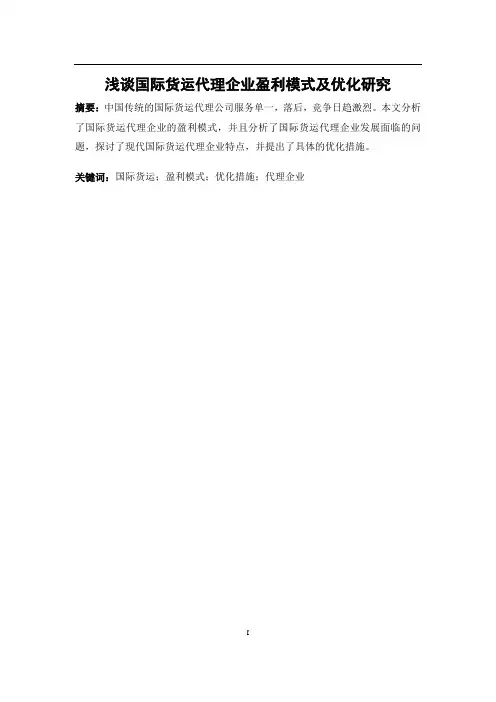 浅谈国际货运代理企业盈利模式及优化研究