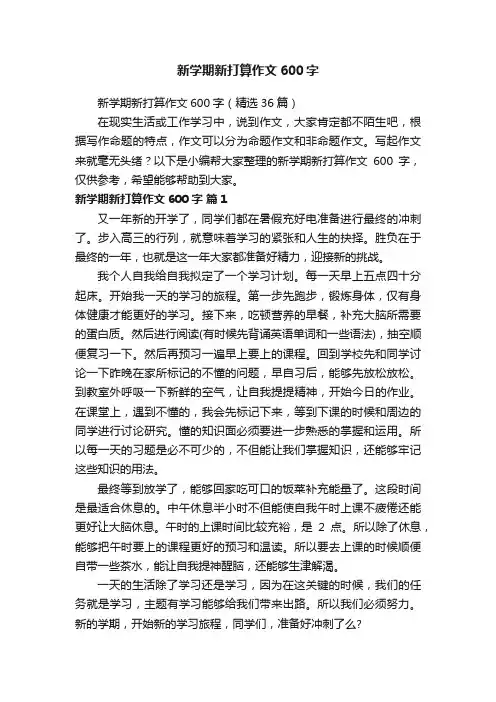新学期新打算作文600字（精选36篇）