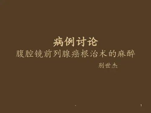 病例讨论--腹腔镜前列腺癌根治术