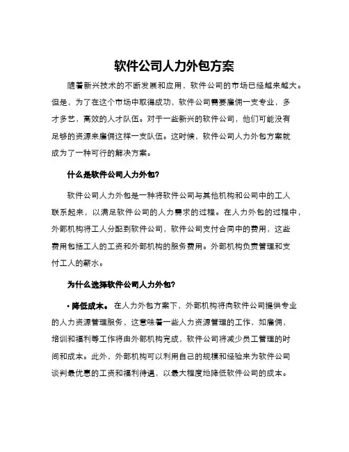 软件公司人力外包方案