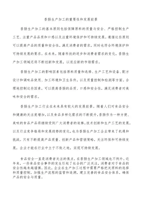 香肠生产加工的重要性和发展前景