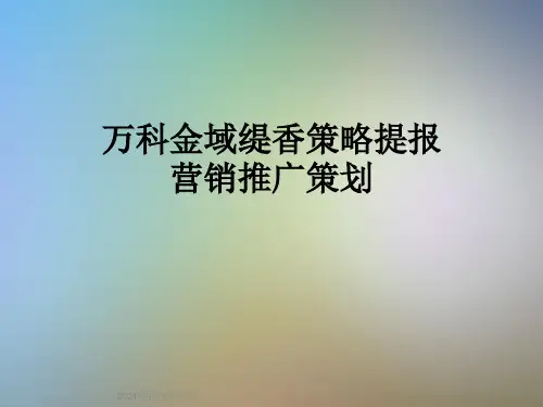 万科金域缇香策略提报营销推广策划