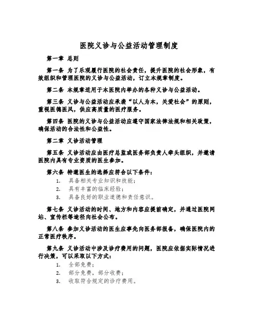 医院义诊与公益活动管理制度