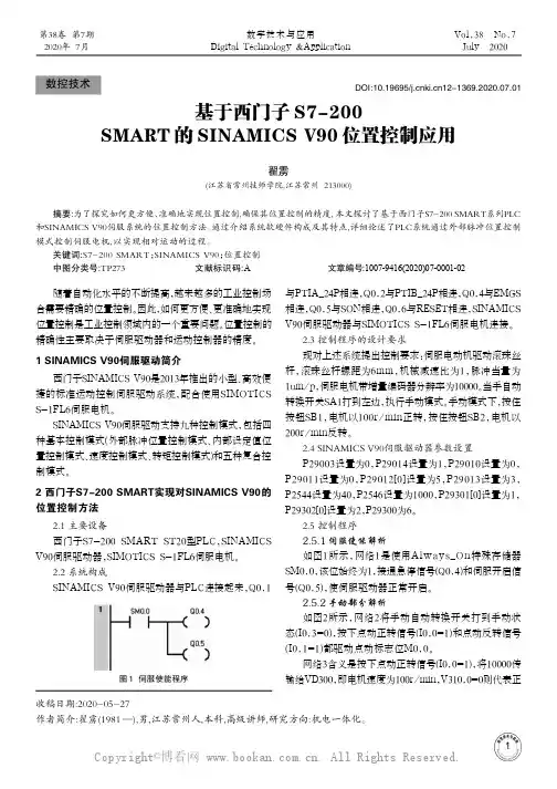 基于西门子S7-200 SMART的SINAMICS V90位置控制应用