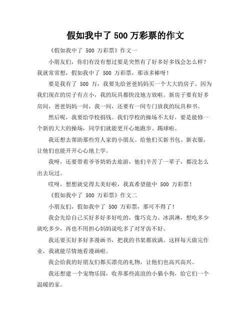 假如我中了500万彩票的作文