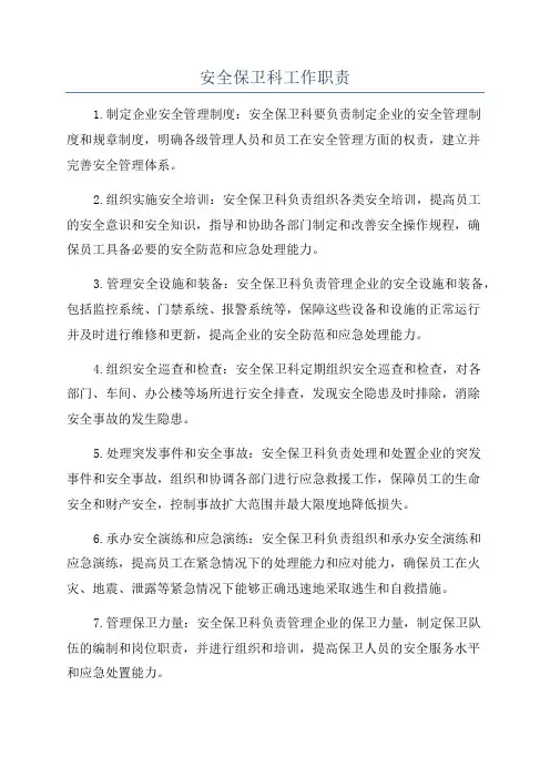 安全保卫科工作职责