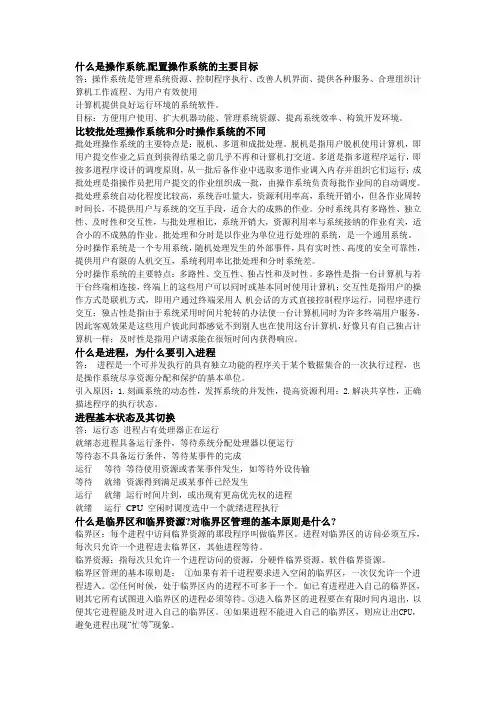 操作系统考试简答题