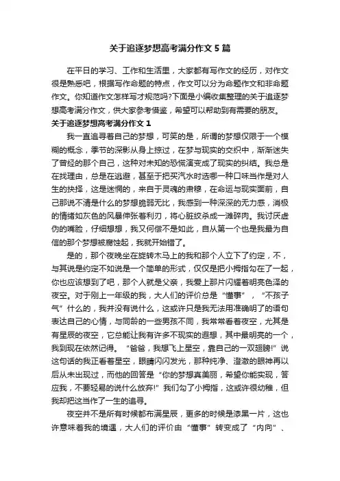 关于追逐梦想高考满分作文5篇