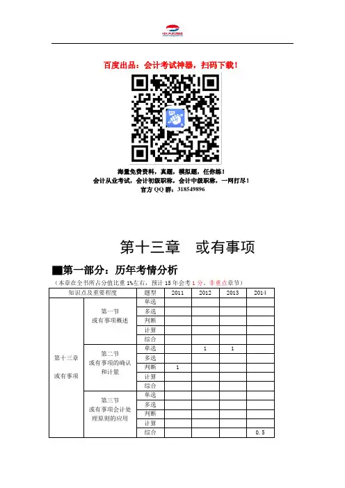 中级会计职称考试《中级会计实务》知识点：第十三章 或有事项