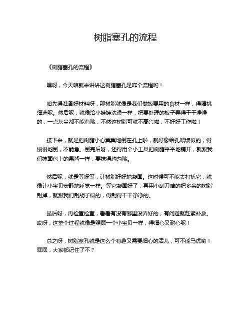 树脂塞孔的流程