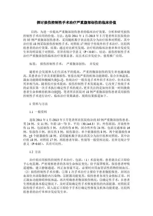 探讨损伤控制性手术治疗严重腹部创伤的临床价值