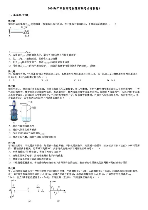 2024届广东省高考物理高频考点冲刺卷1