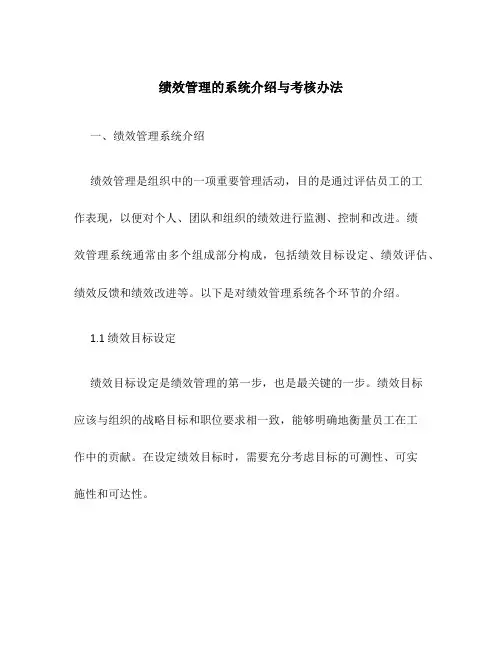 绩效管理的系统介绍与考核办法