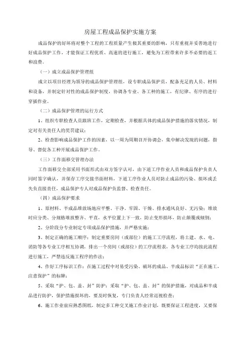 房屋工程成品保护实施方案