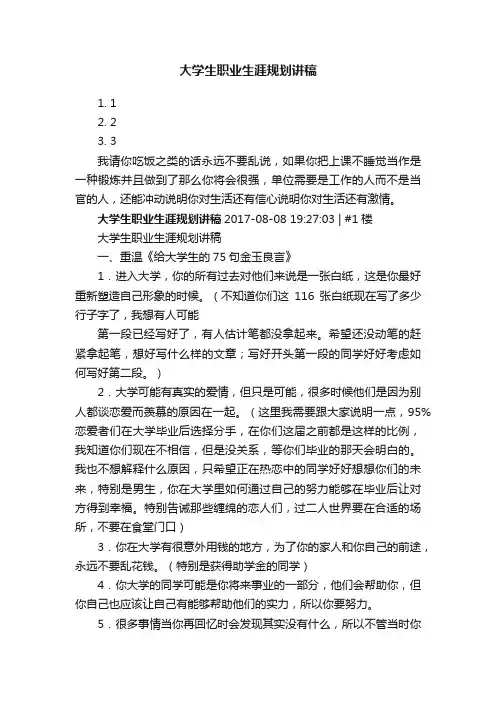 大学生职业生涯规划讲稿