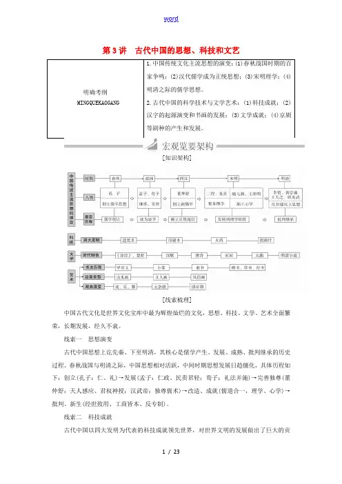 高三历史大二轮复习 必修部分 第3讲 古代中国的思想、科技和文艺教师用书-人教版高三必修历史试题