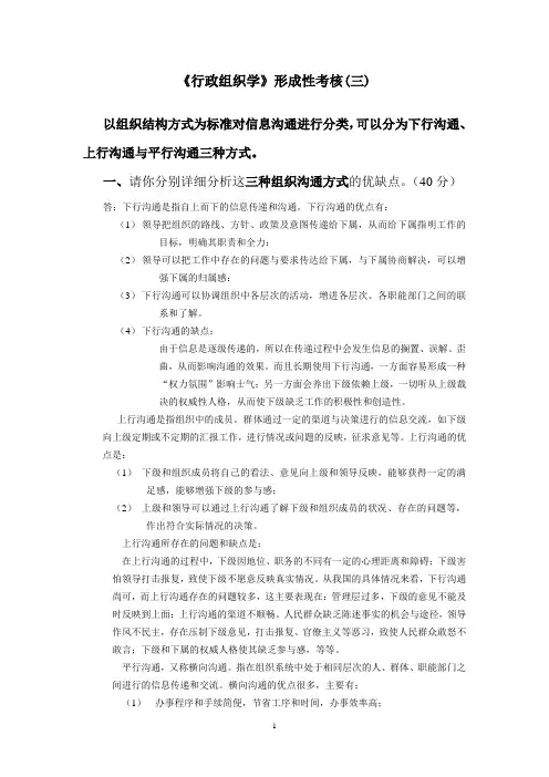 国开大学2020年秋季《行政组织学》形成性考核(3)