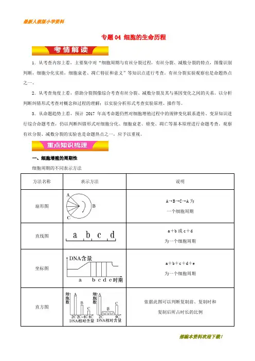 【复习指导】2020年高考生物二轮复习专题04细胞的生命历程教学案含解析