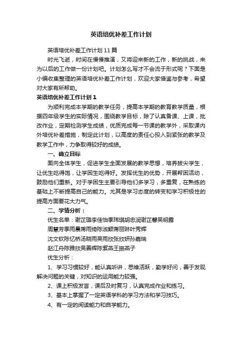 英语培优补差工作计划