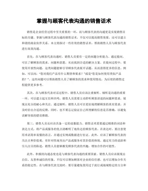 掌握与顾客代表沟通的销售话术