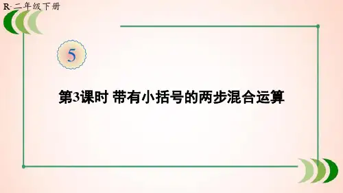人教版数学二年级下册第3课时 带有小括号的两步混合运算课件