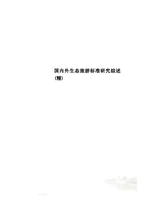 国内外生态旅游标准研究综述(精)