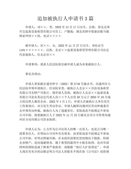 追加被执行人申请书3篇