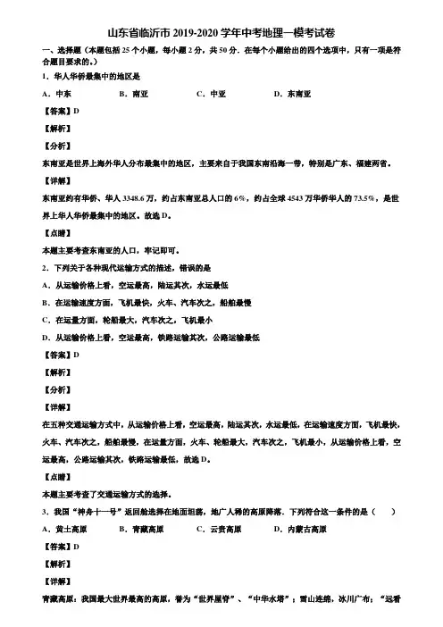 山东省临沂市2019-2020学年中考地理一模考试卷含解析