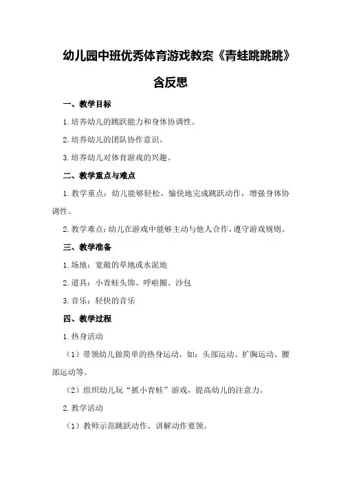幼儿园中班优秀体育游戏教案《青蛙跳跳跳》含反思