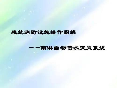 消防--自动喷水灭火系统(雨淋)ppt
