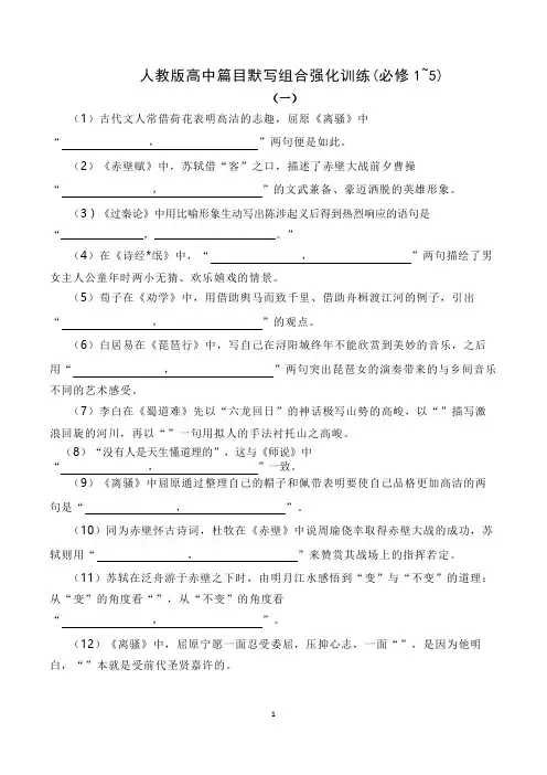 人教版高中情景式默写组合训练附答案